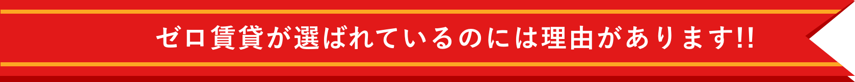 ゼロ賃貸が選ばれているのには理由があります!!