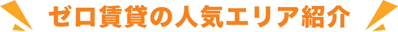 ゼロ賃貸の人気エリア紹介