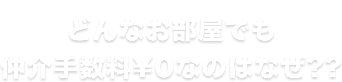 どんなお部屋でも仲介手数料¥0なのはなぜ??