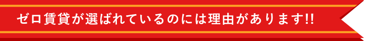 ゼロ賃貸が選ばれているのには理由があります!!