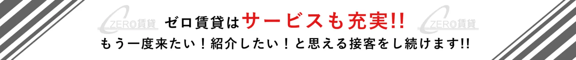 ゼロ賃貸はサービスも充実!!もう一度来たい！紹介したい！と思える接客をし続けます!!