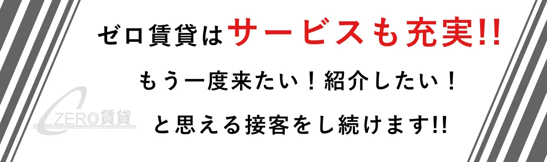 ゼロ賃貸はサービスも充実!!もう一度来たい！紹介したい！と思える接客をし続けます!!