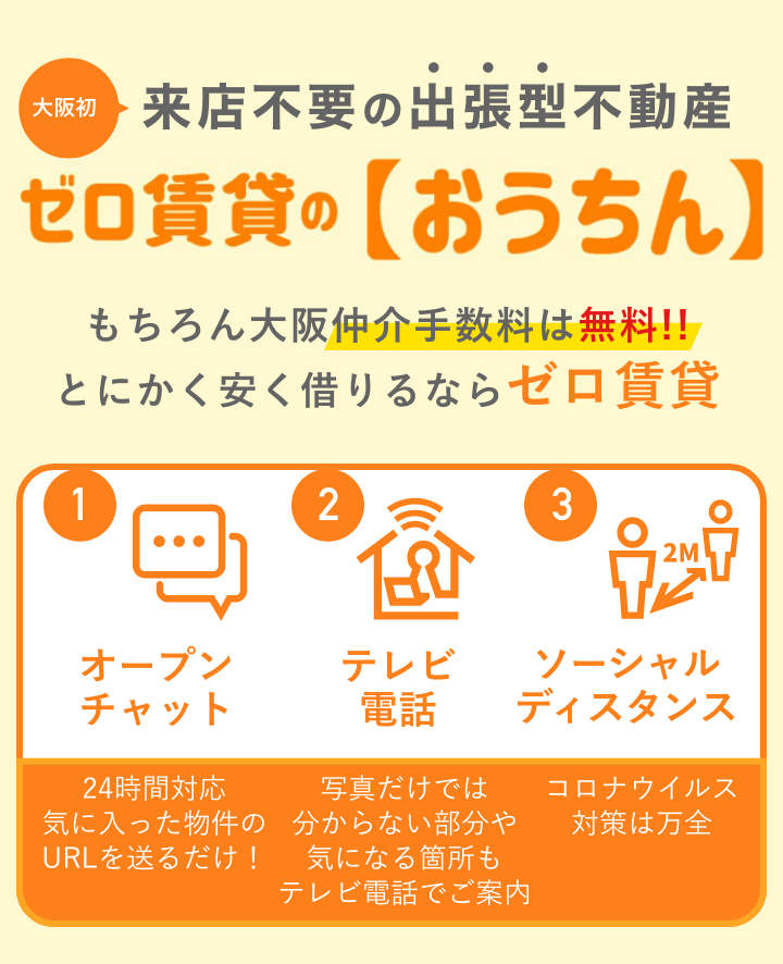 来店不要の出張型不動産ゼロ賃貸の「おうちん」