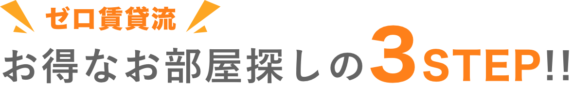 ゼロ賃貸流