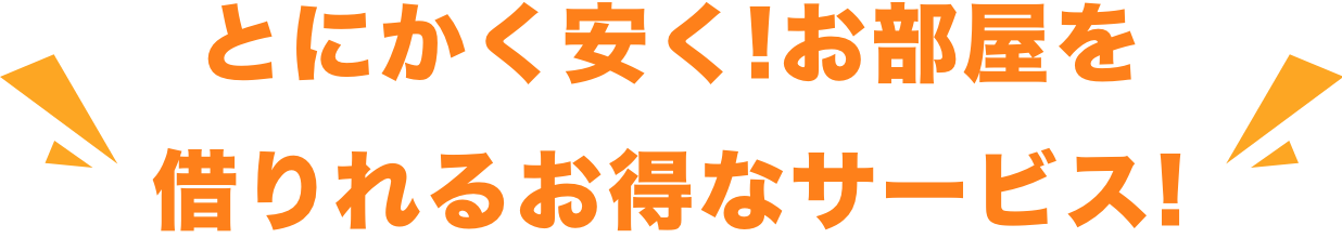 とにかく安く!お部屋を借りれるお得なサービス!