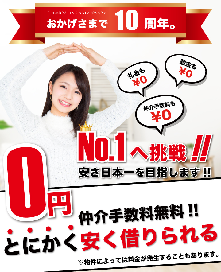 自分で物件見つけたら仲介手数料0円