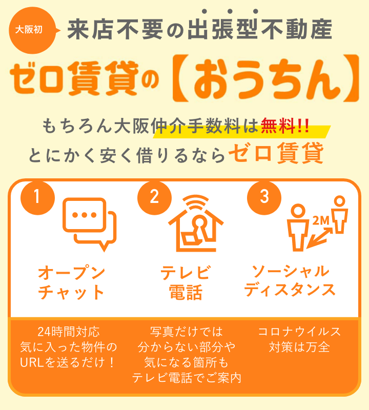 来店不要の出張型不動産ゼロ賃貸の「おうちん」